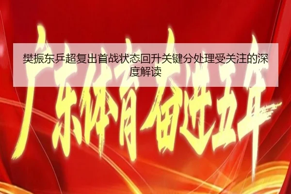 樊振东乒超复出首战状态回升关键分处理受关注的深度解读